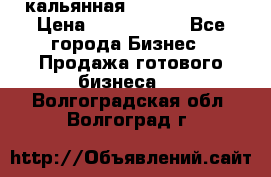 кальянная Spirit Hookah › Цена ­ 1 000 000 - Все города Бизнес » Продажа готового бизнеса   . Волгоградская обл.,Волгоград г.